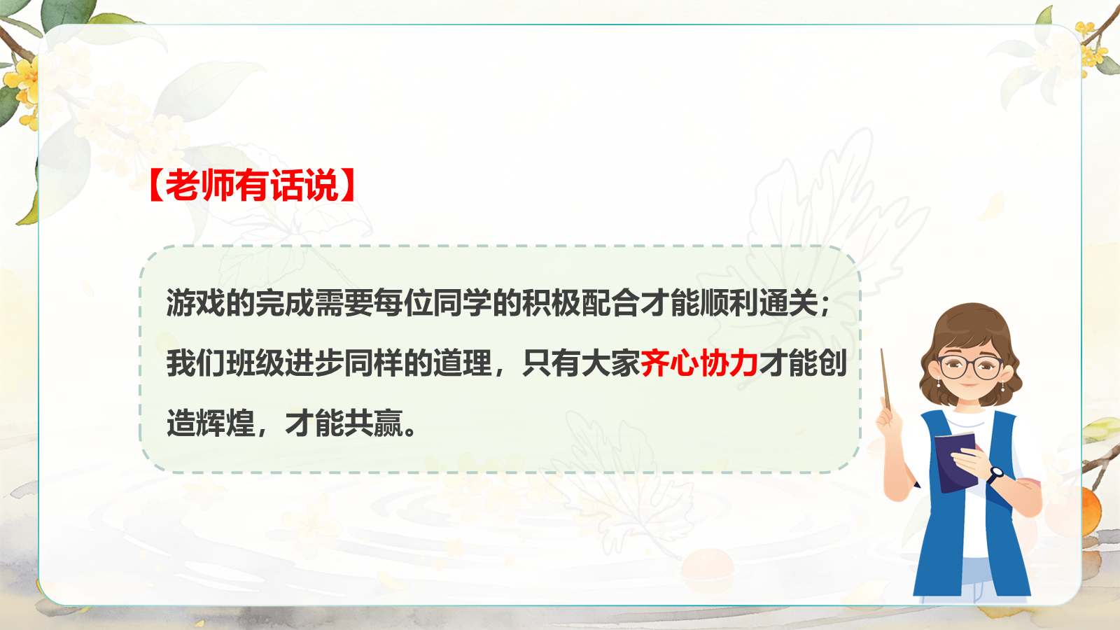 【0396】主题班会：《独木难成林，硕果靠同心》凝聚力主题班会 预览