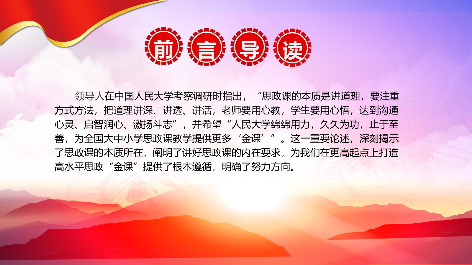 【0385】主题班会：学校党课ppt：抓住本质 打造思政&ldquo;金课&rdquo; 预览