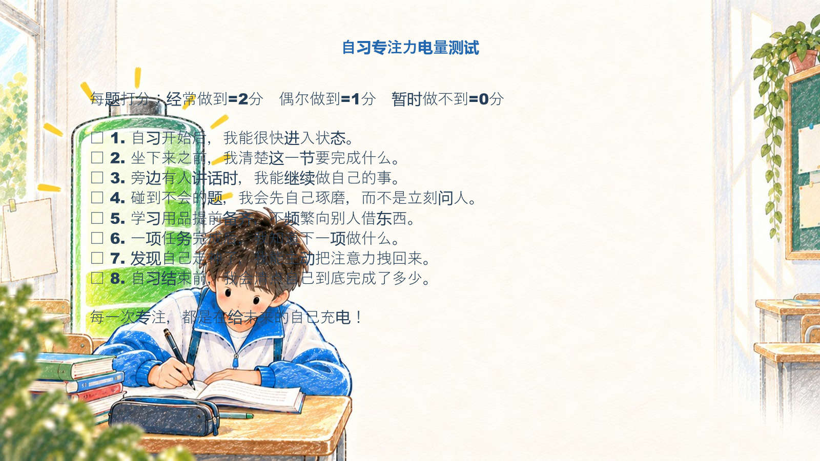 【0375】主题班会：静学主题班会把自习课还给自己 预览