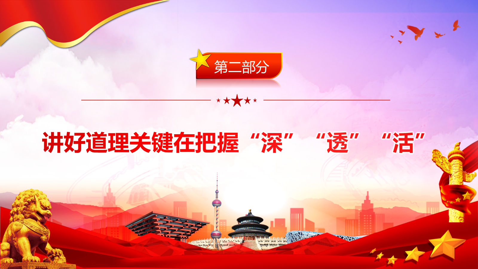 【0385】主题班会：学校党课ppt：抓住本质 打造思政&ldquo;金课&rdquo; 预览