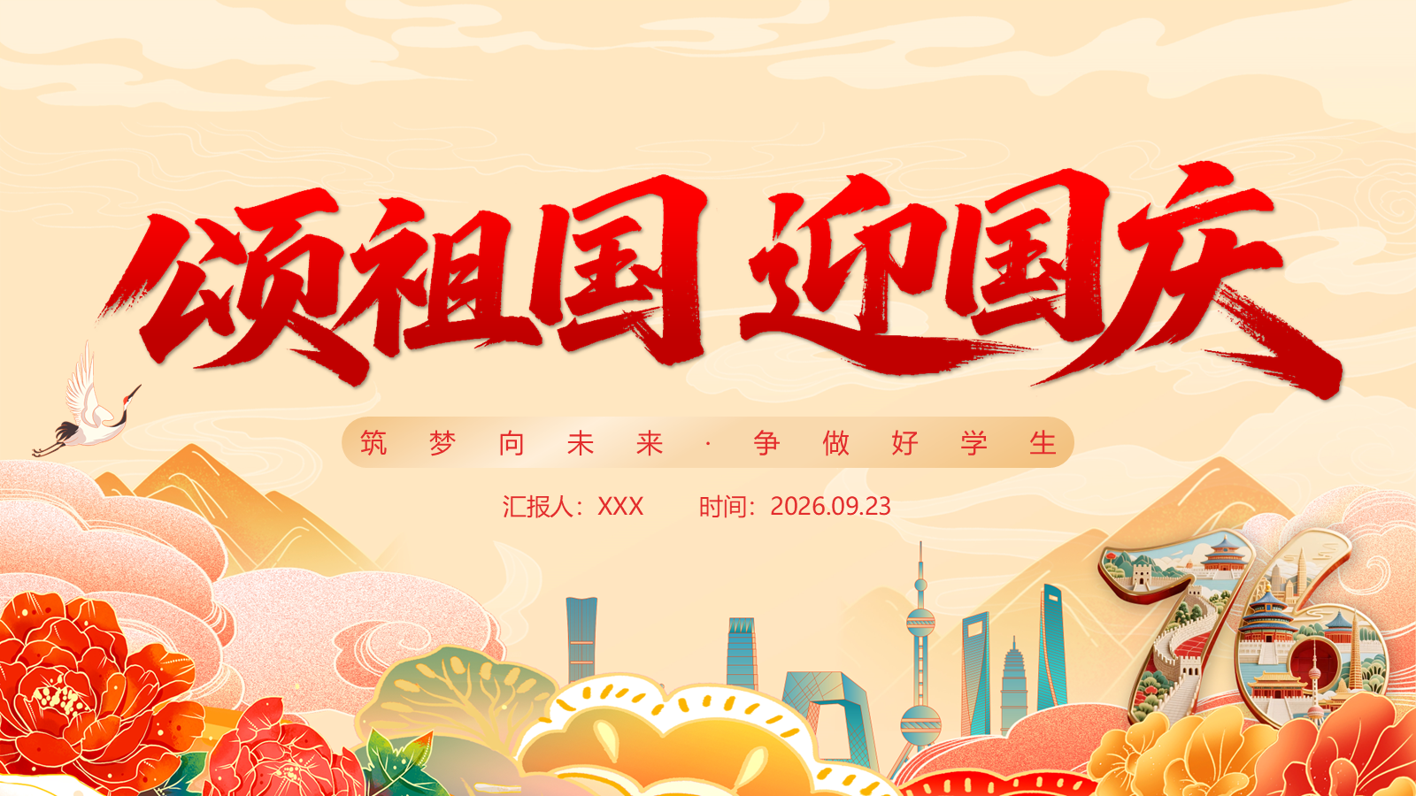 【0388】主题班会：【国庆节】新中国成立77周年专题党课主题班会&mdash;&mdash;颂祖国迎国庆 预览