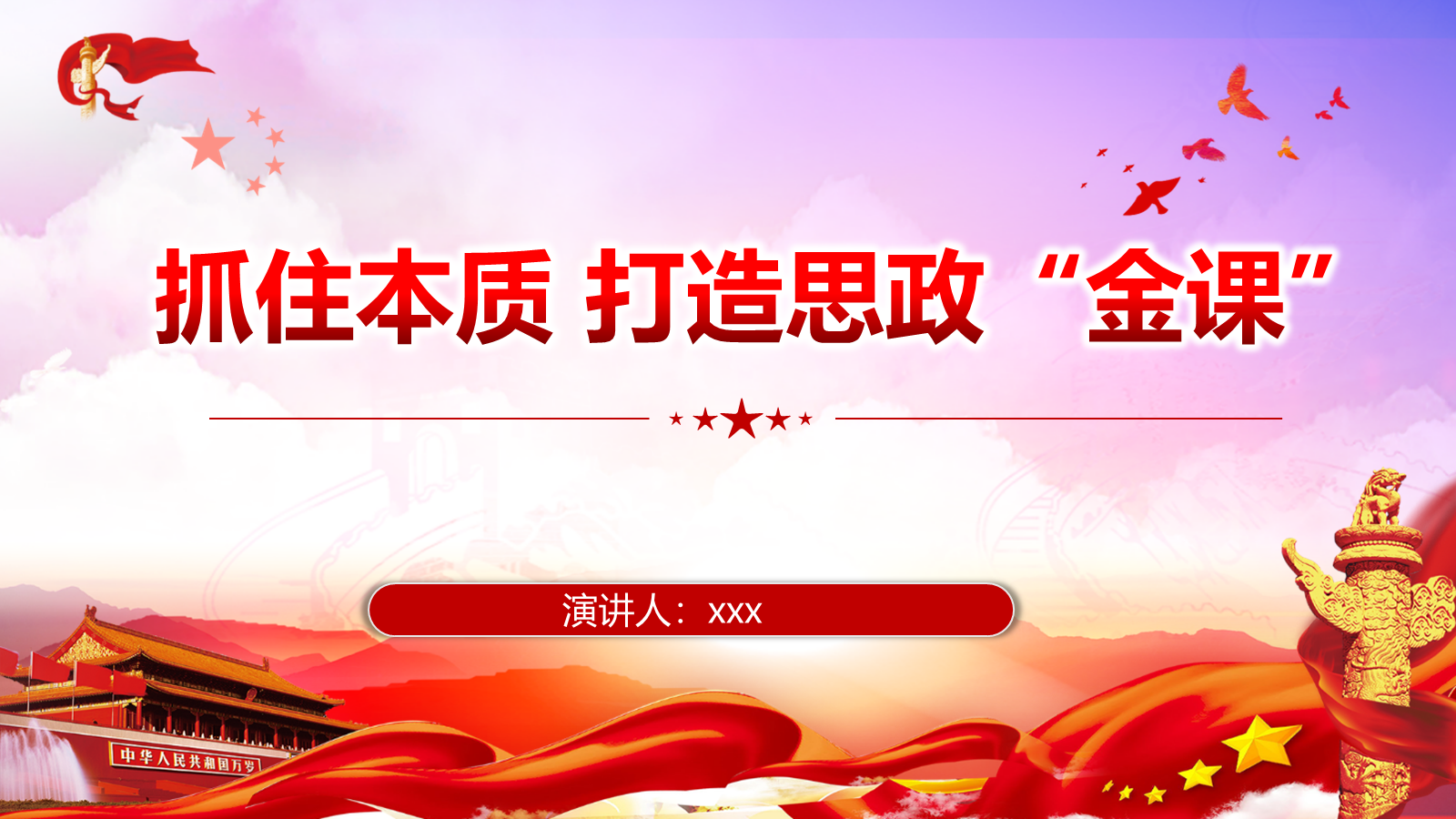 【0385】主题班会：学校党课ppt：抓住本质 打造思政&ldquo;金课&rdquo; 预览