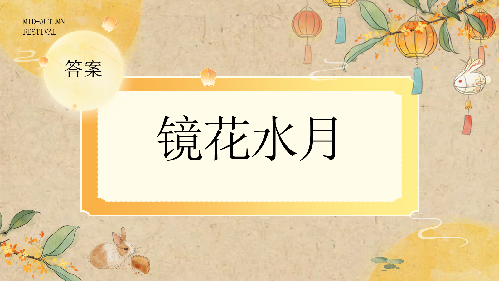 【0406】主题班会：中秋聚会、团建游戏_1 预览