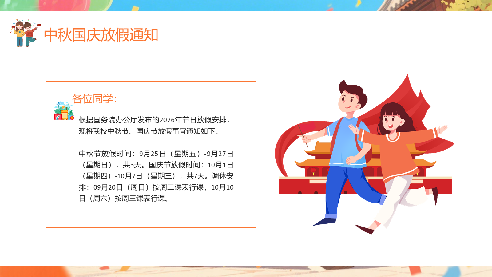 【0400】主题班会：【安全教育】：中秋国庆双节假期安全教育 预览