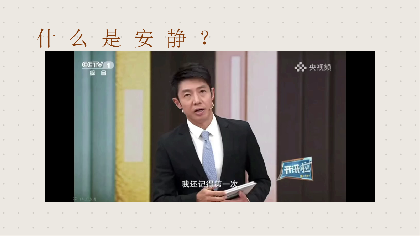 【0384】主题班会：&ldquo;静学&rdquo;主题班会《安静的力量》 预览