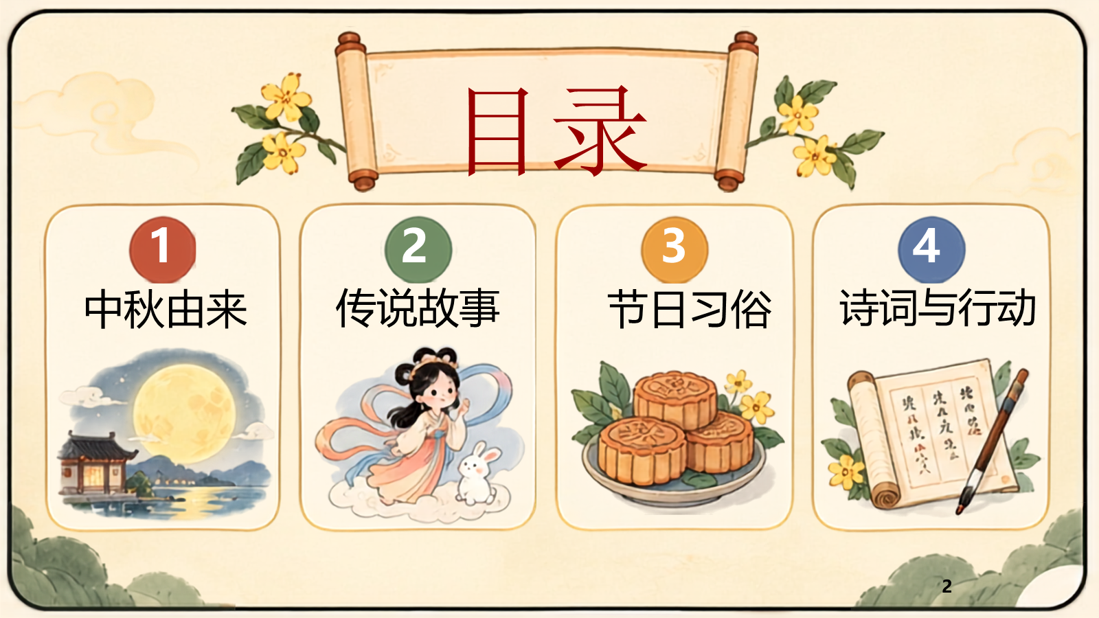 【0405】主题班会：中秋节月满中秋情暖团圆 预览