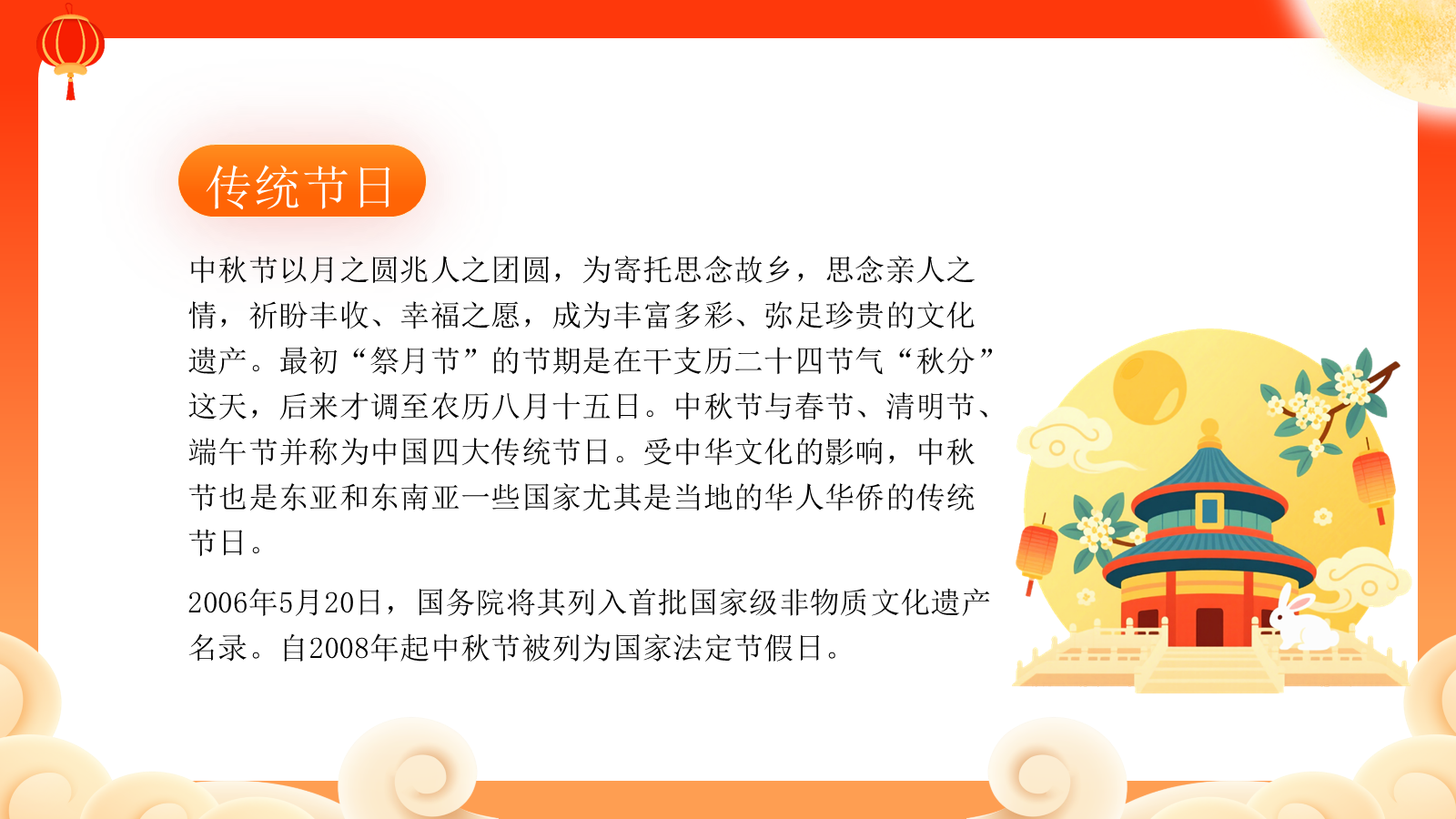 【0401】主题班会：【传统节日】中秋节主题班会：中秋欢乐总动员-快闪 预览