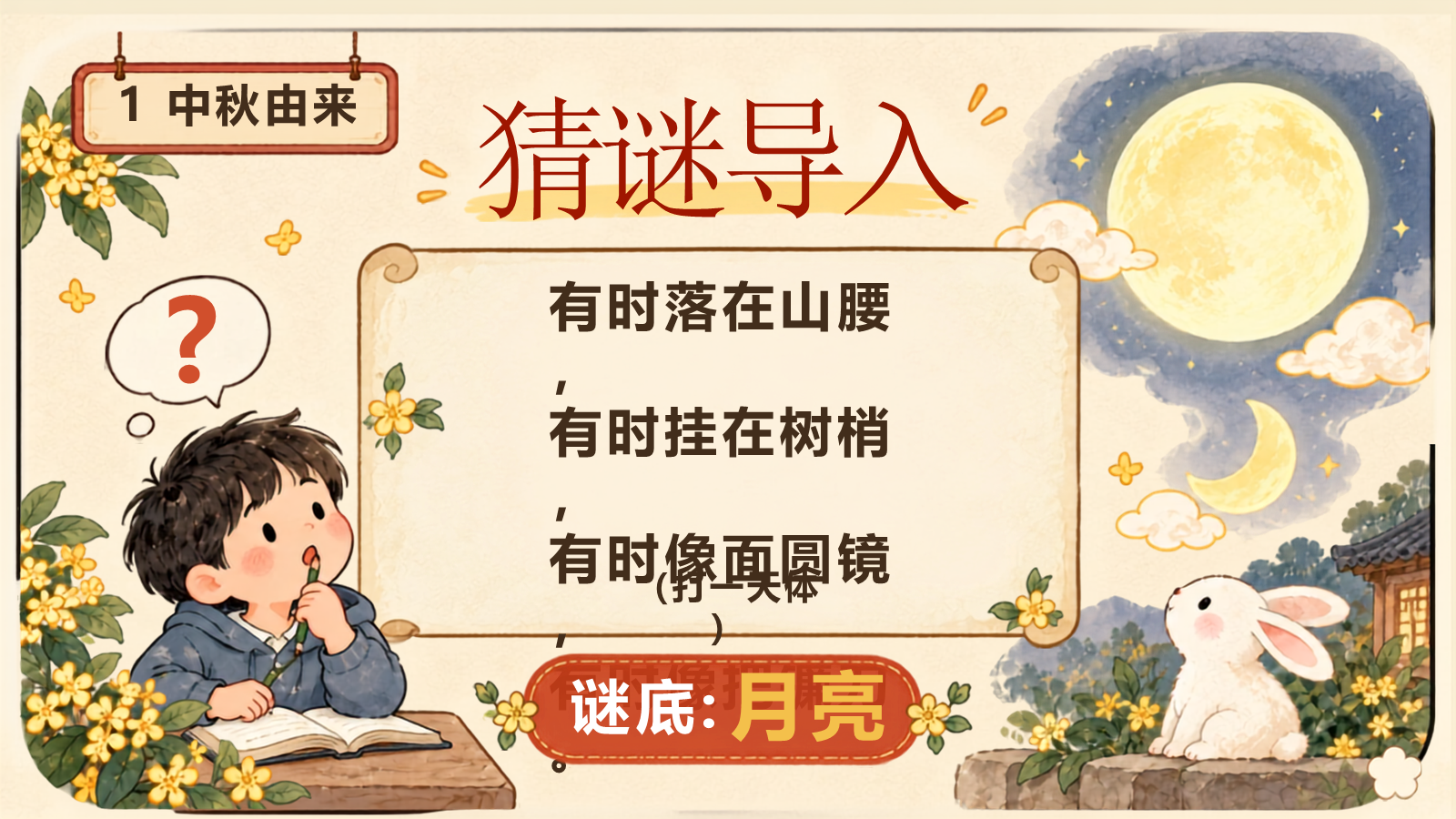【0405】主题班会：中秋节月满中秋情暖团圆 预览