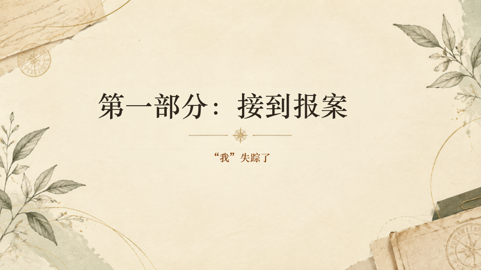 【0407】自我认知的心理侦探：消失的&ldquo;我&rdquo; 预览