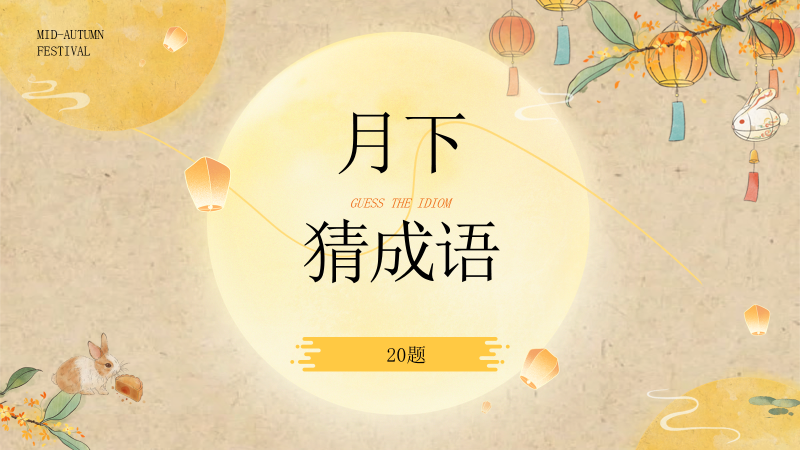 【0406】主题班会：中秋聚会、团建游戏_1 预览