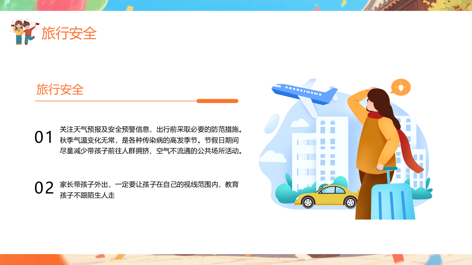 【0400】主题班会：【安全教育】：中秋国庆双节假期安全教育 预览
