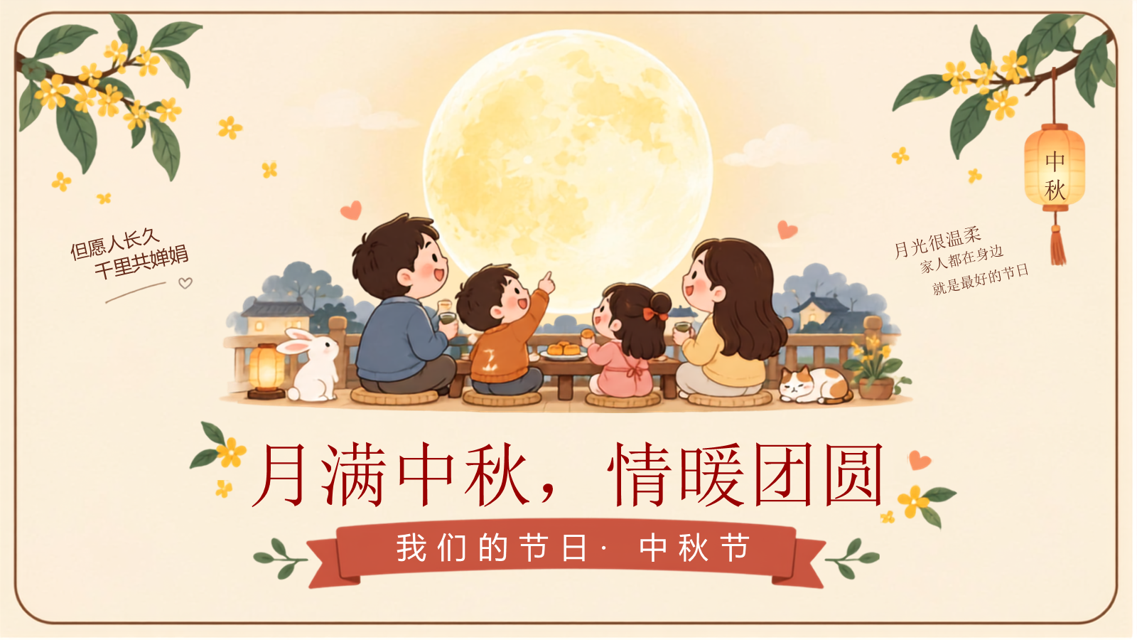【0405】主题班会：中秋节月满中秋情暖团圆 预览