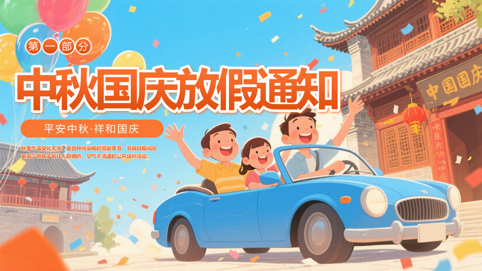 【0400】主题班会：【安全教育】：中秋国庆双节假期安全教育 预览