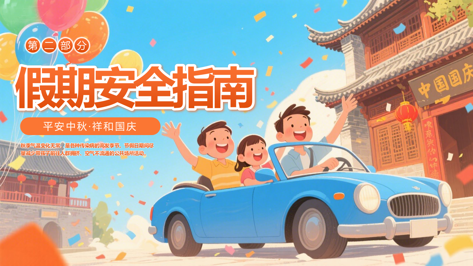 【0400】主题班会：【安全教育】：中秋国庆双节假期安全教育 预览