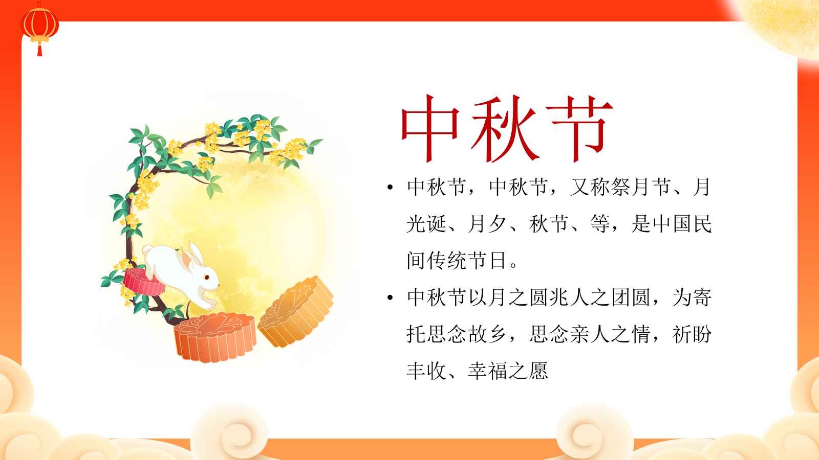 【0401】主题班会：【传统节日】中秋节主题班会：中秋欢乐总动员-快闪 预览