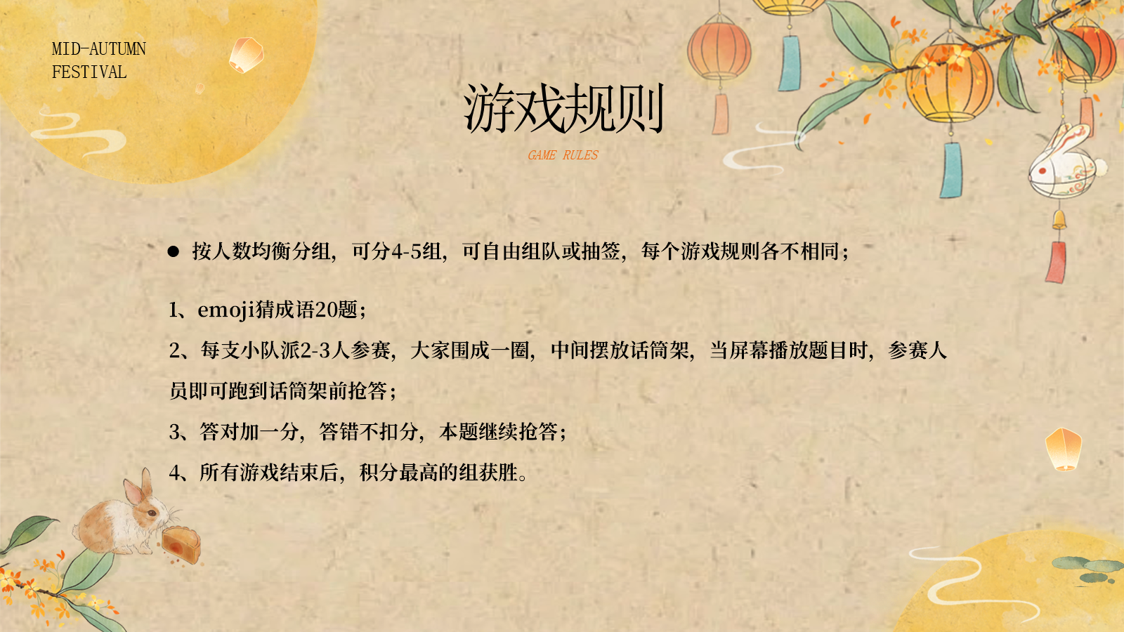 【0406】主题班会：中秋聚会、团建游戏_1 预览