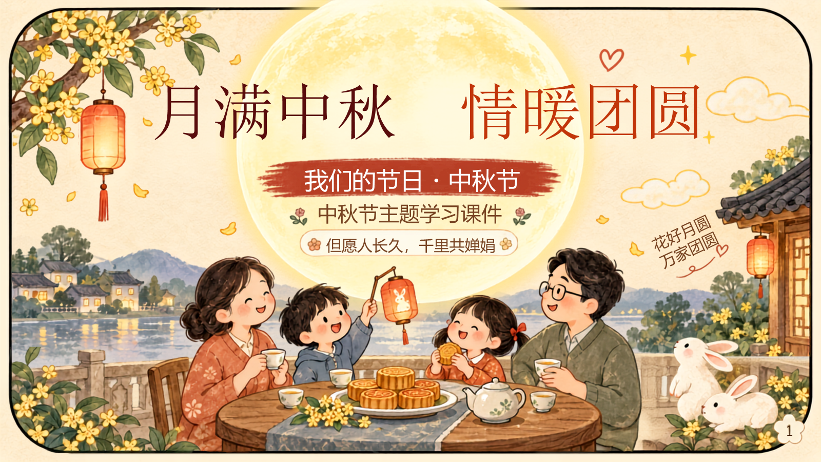 【0405】主题班会：中秋节月满中秋情暖团圆 预览