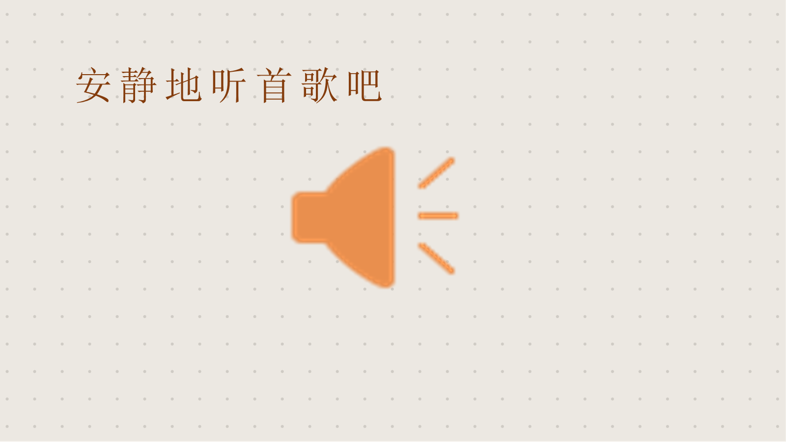 【0384】主题班会：&ldquo;静学&rdquo;主题班会《安静的力量》 预览