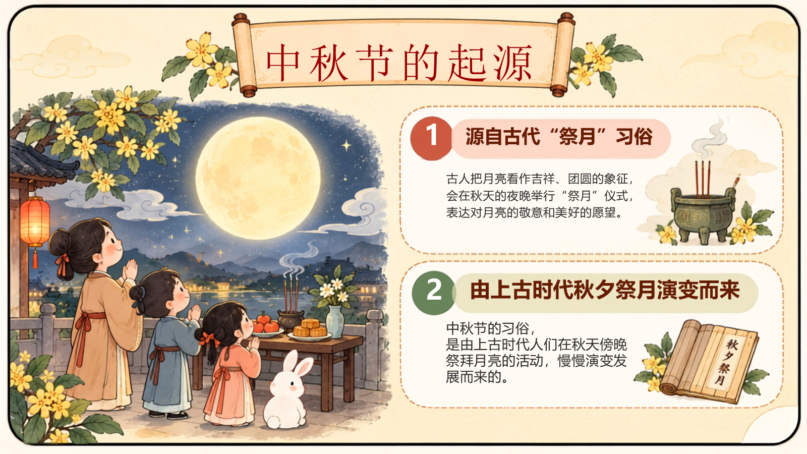 【0405】主题班会：中秋节月满中秋情暖团圆 预览