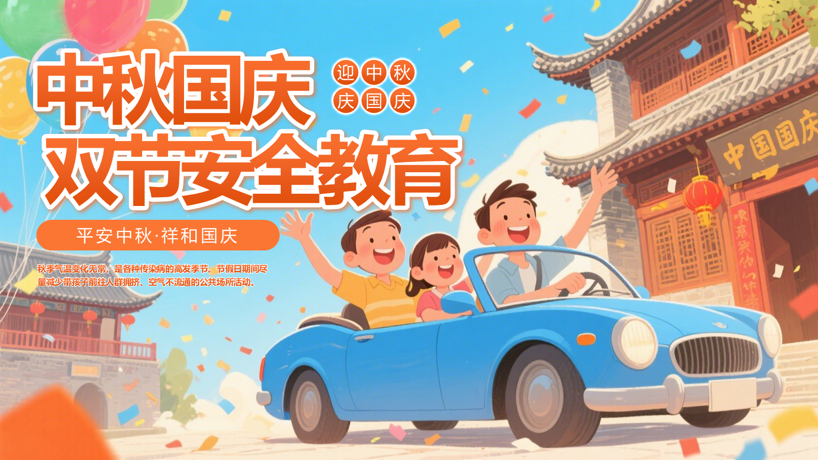 【0400】主题班会：【安全教育】：中秋国庆双节假期安全教育 预览