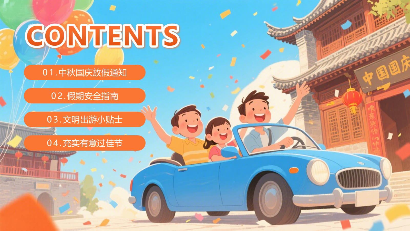 【0400】主题班会：【安全教育】：中秋国庆双节假期安全教育 预览