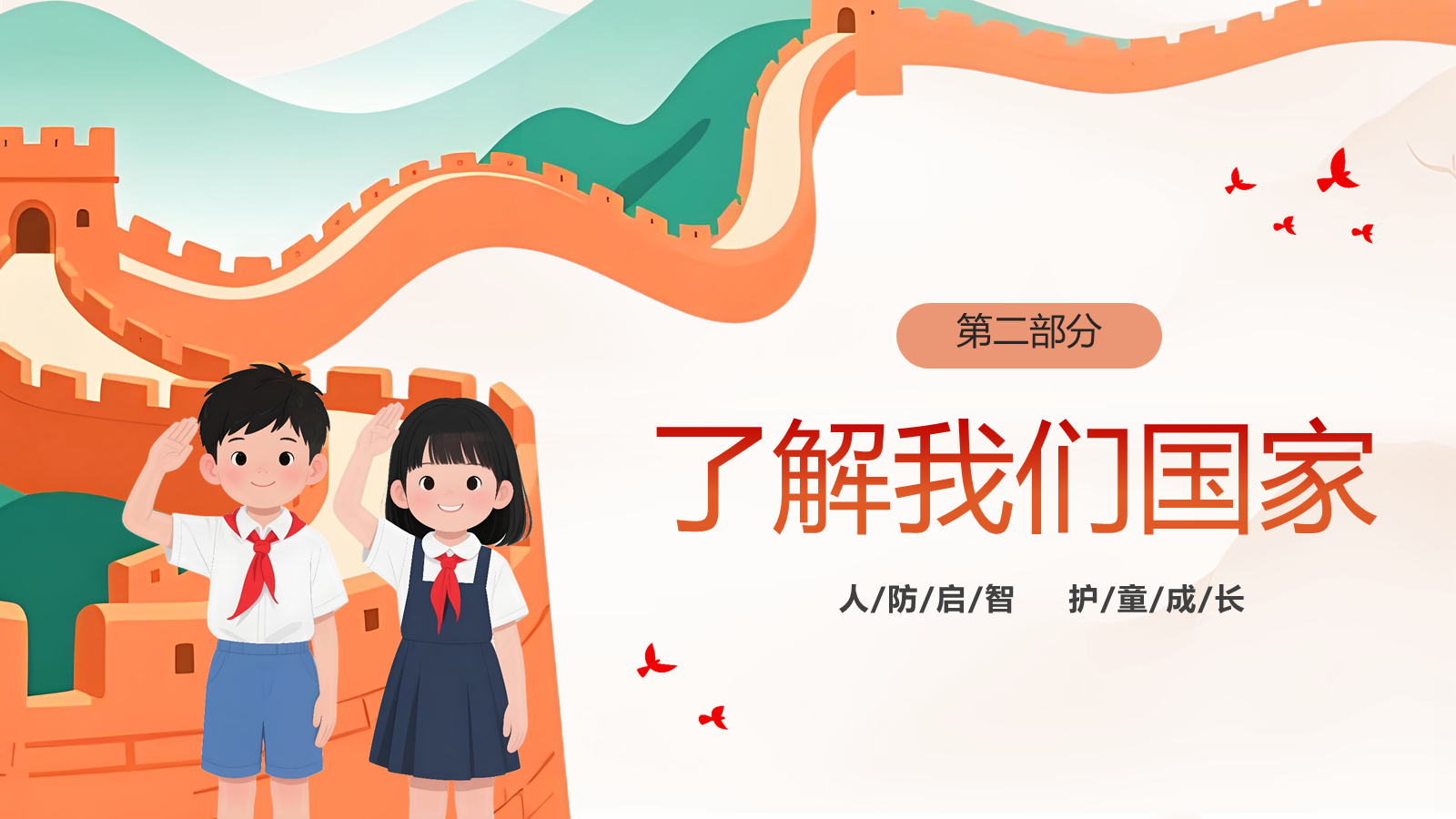 【0386】主题班会：【国防教育】&mdash;&mdash;小小爱国心，大大国防梦 预览