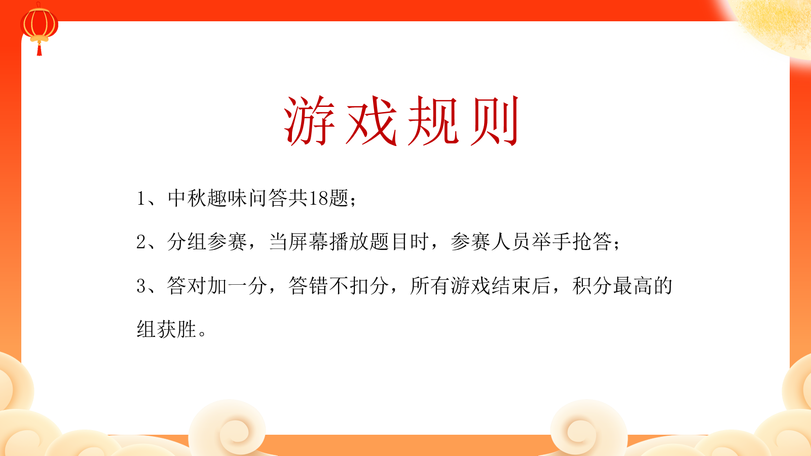 【0401】主题班会：【传统节日】中秋节主题班会：中秋欢乐总动员-快闪 预览