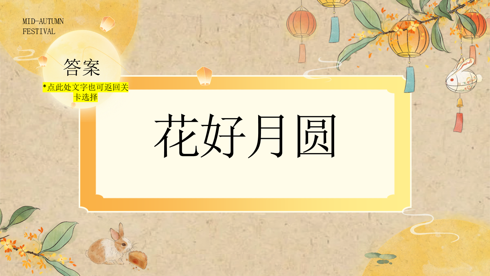 【0406】主题班会：中秋聚会、团建游戏_1 预览