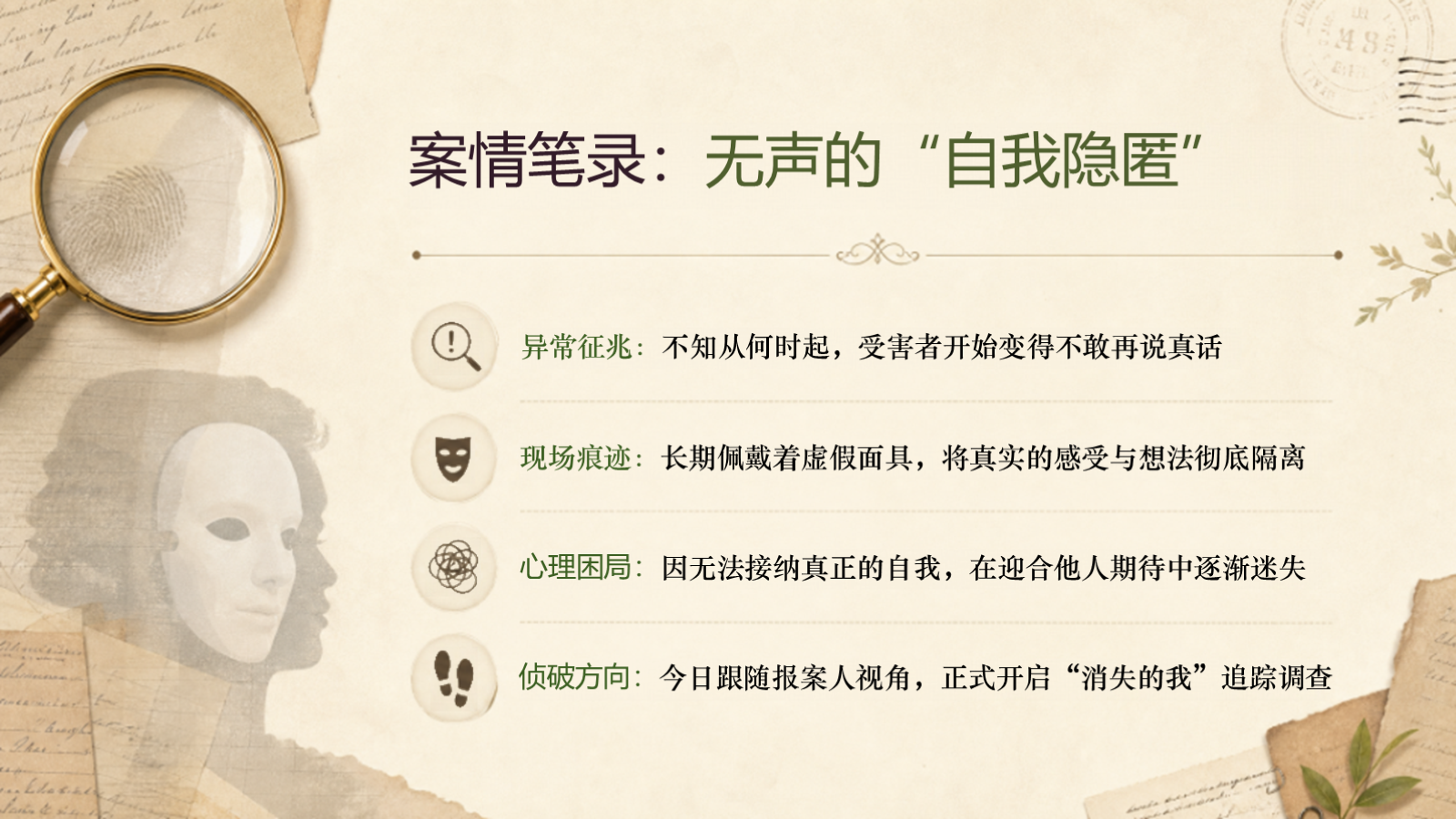 【0407】自我认知的心理侦探：消失的&ldquo;我&rdquo; 预览