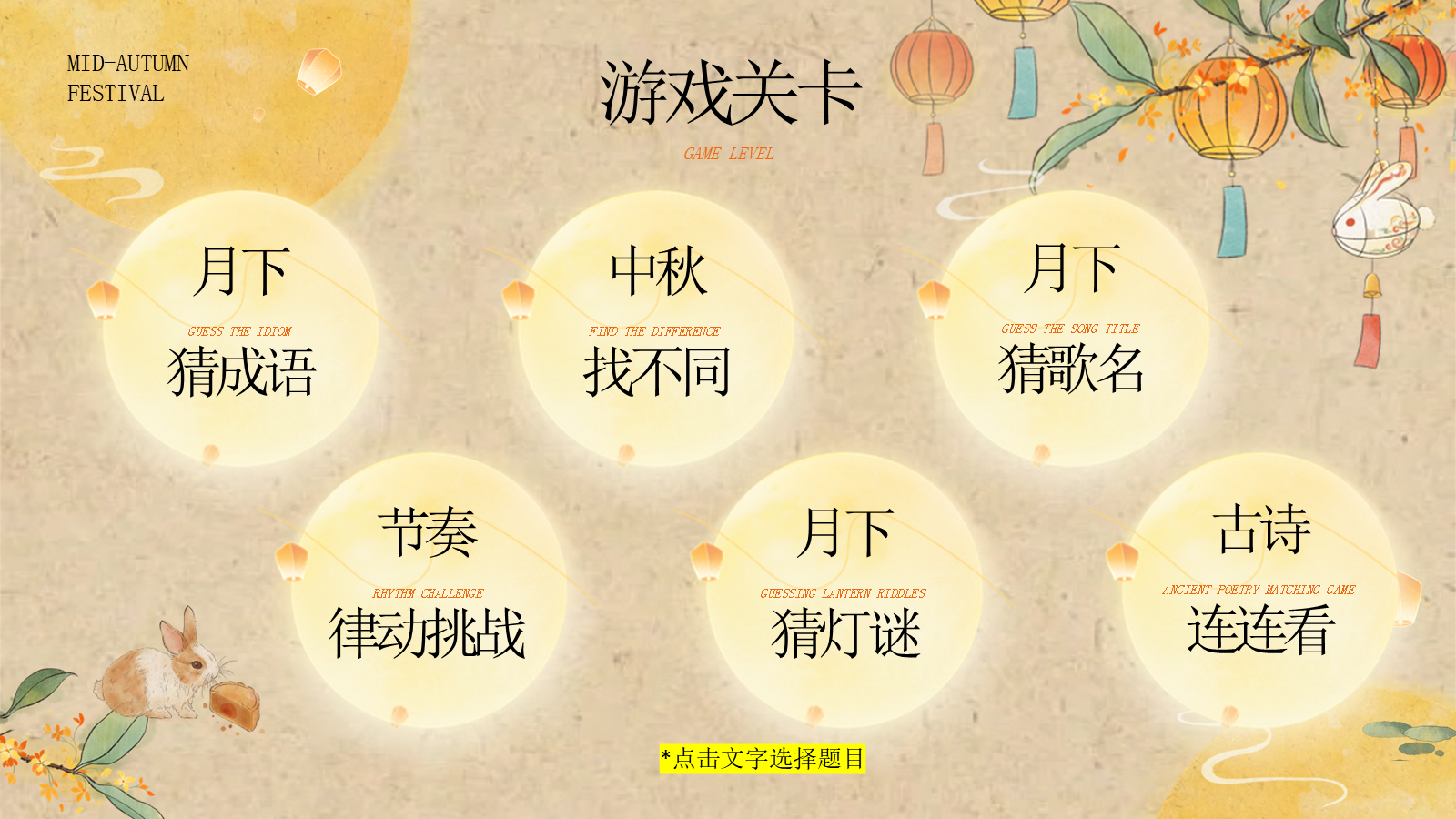 【0406】主题班会：中秋聚会、团建游戏_1 预览
