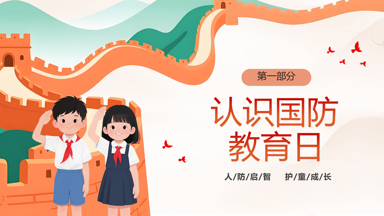【0386】主题班会：【国防教育】&mdash;&mdash;小小爱国心，大大国防梦 预览