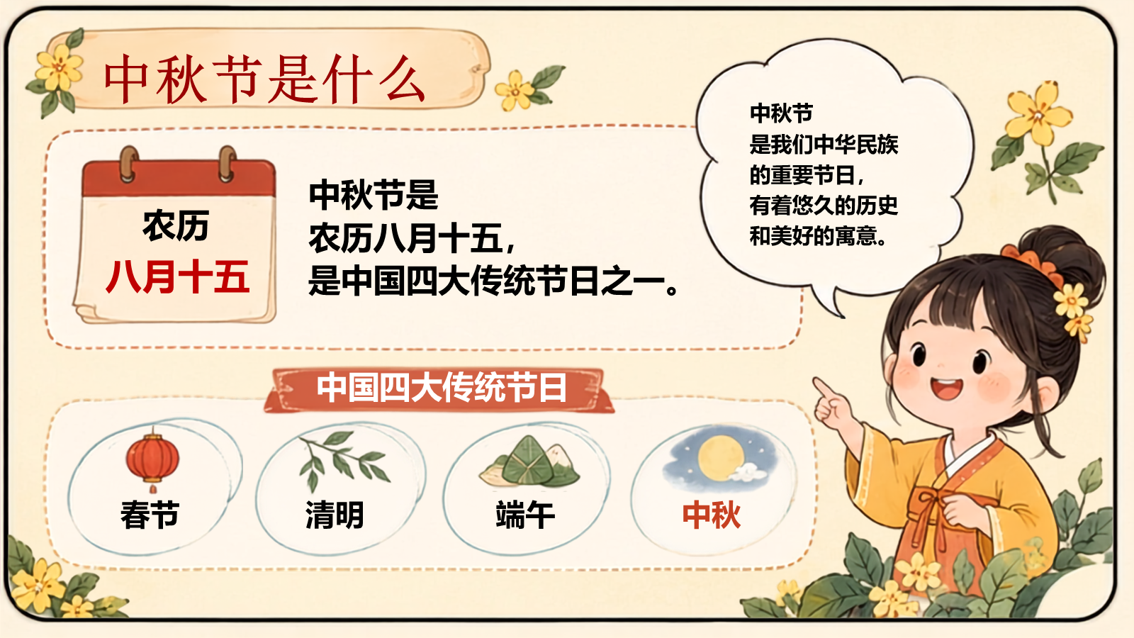 【0405】主题班会：中秋节月满中秋情暖团圆 预览
