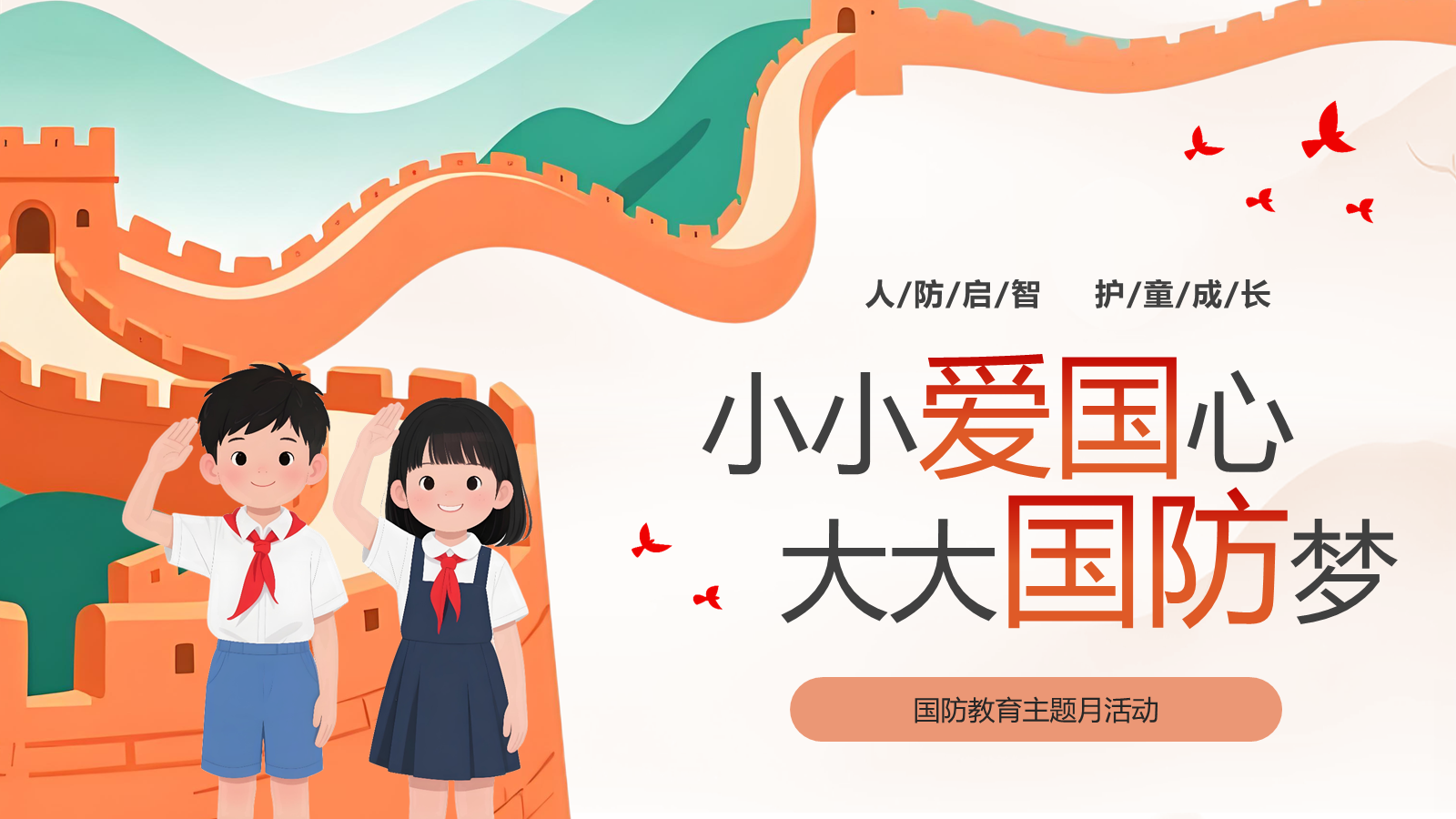 【0386】主题班会：【国防教育】&mdash;&mdash;小小爱国心，大大国防梦 预览