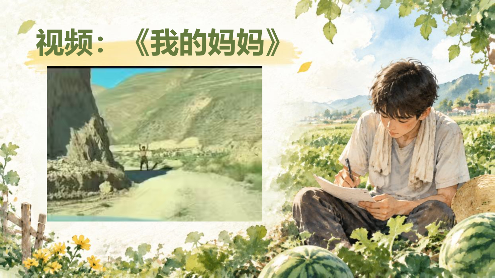 【0426】主题班会：初高中内驱力主题班会：从瓜地少年的故事，看努力学习的意义 预览