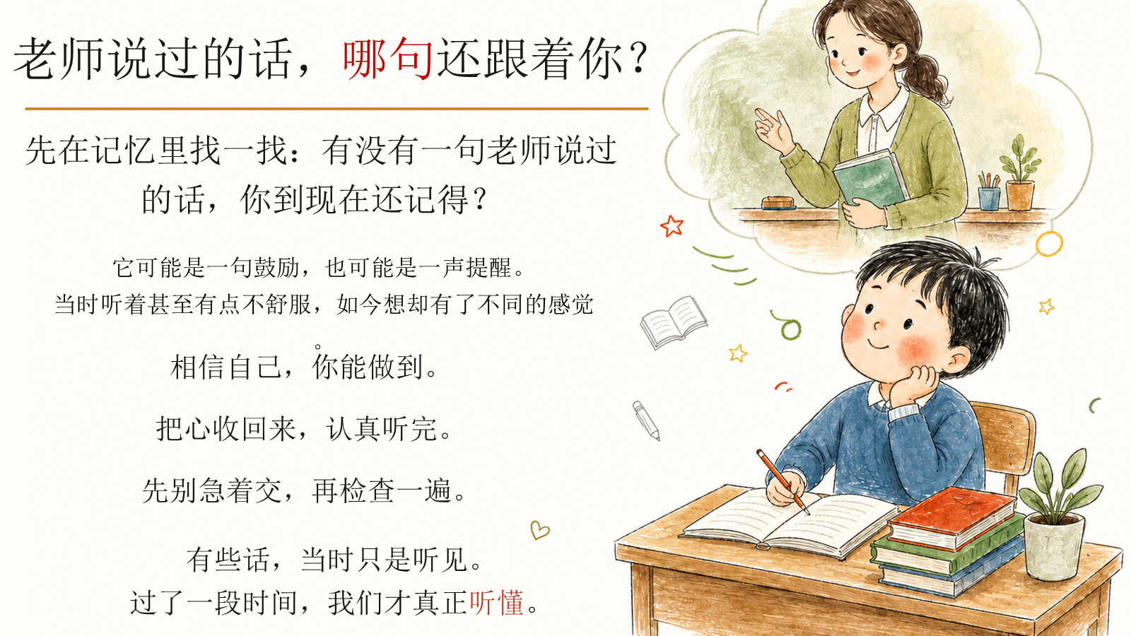 【0421】主题班会：教师节班会《一支红笔背后的温柔》 预览