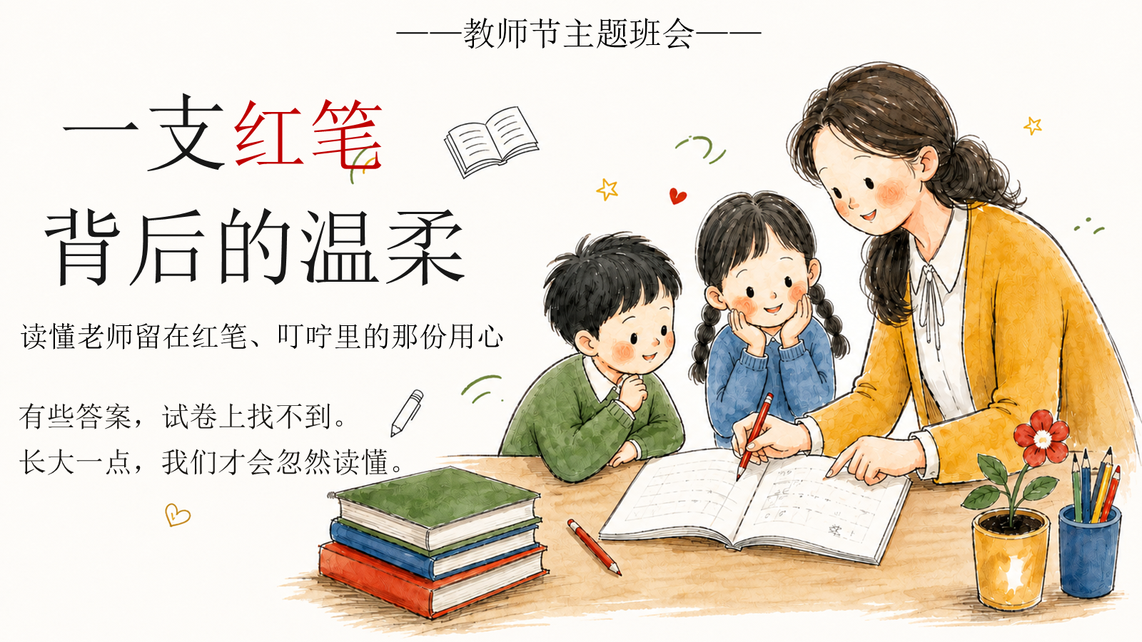 【0421】主题班会：教师节班会《一支红笔背后的温柔》 预览