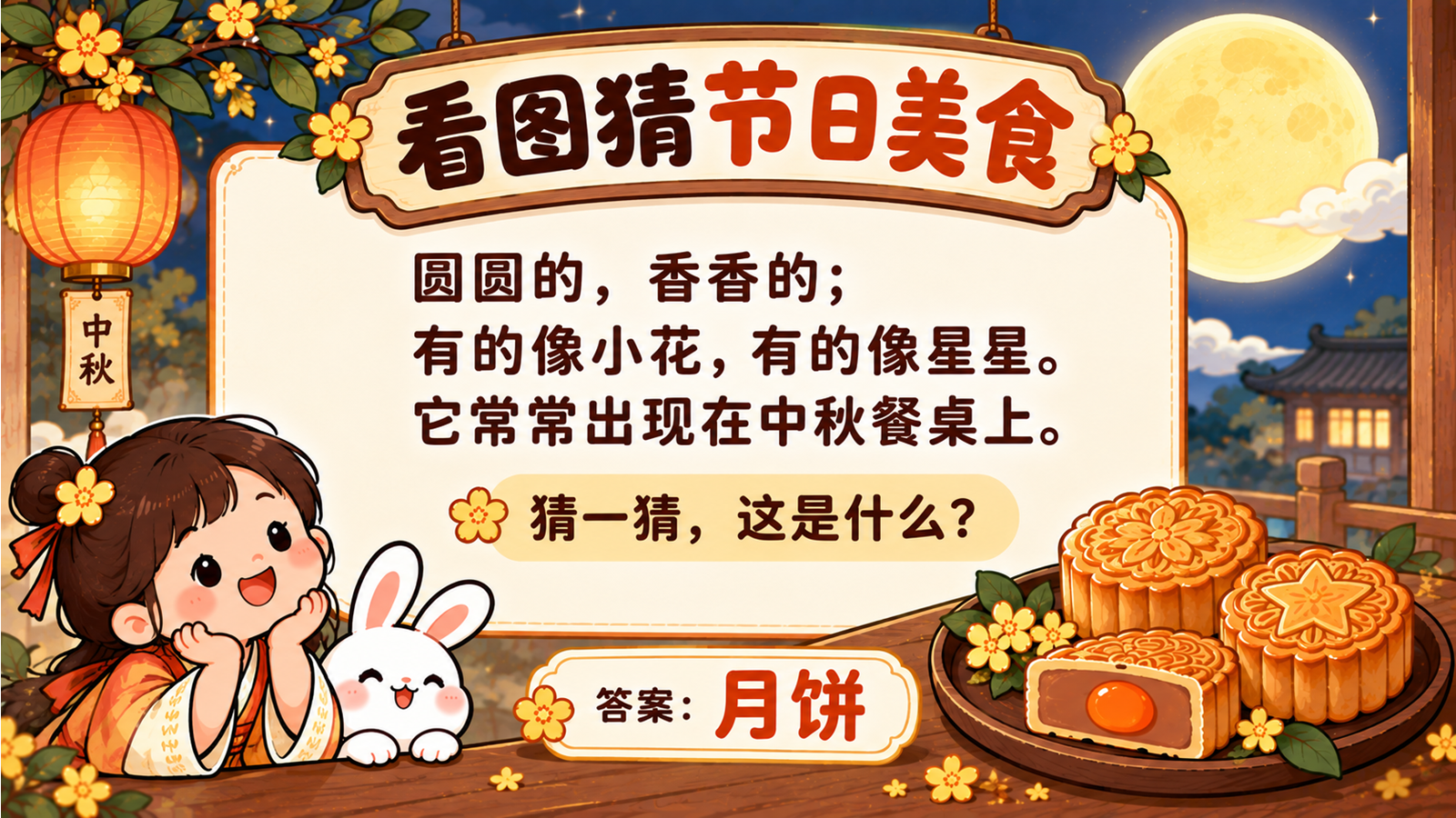 【0424】主题班会：《中秋不只有圆月》_1 预览