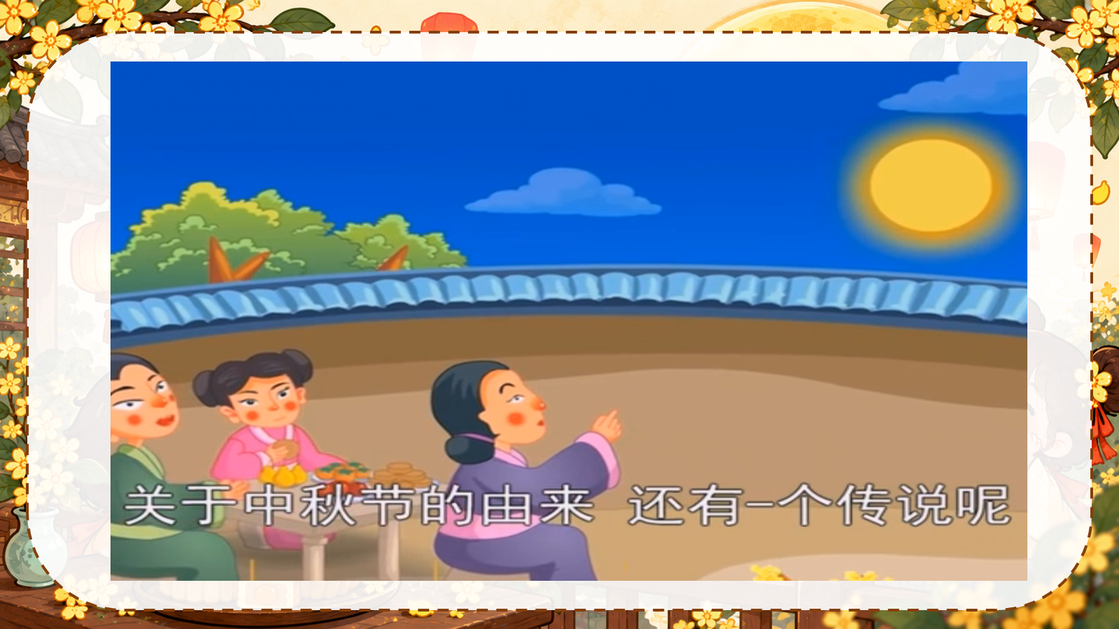 【0424】主题班会：《中秋不只有圆月》_1 预览