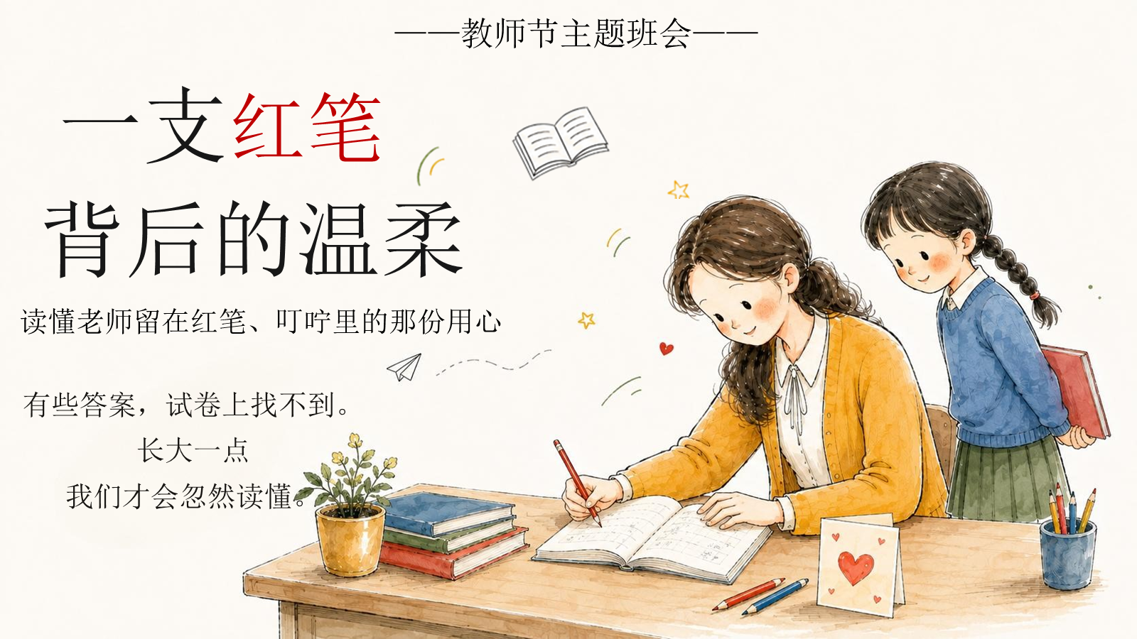 【0421】主题班会：教师节班会《一支红笔背后的温柔》 预览