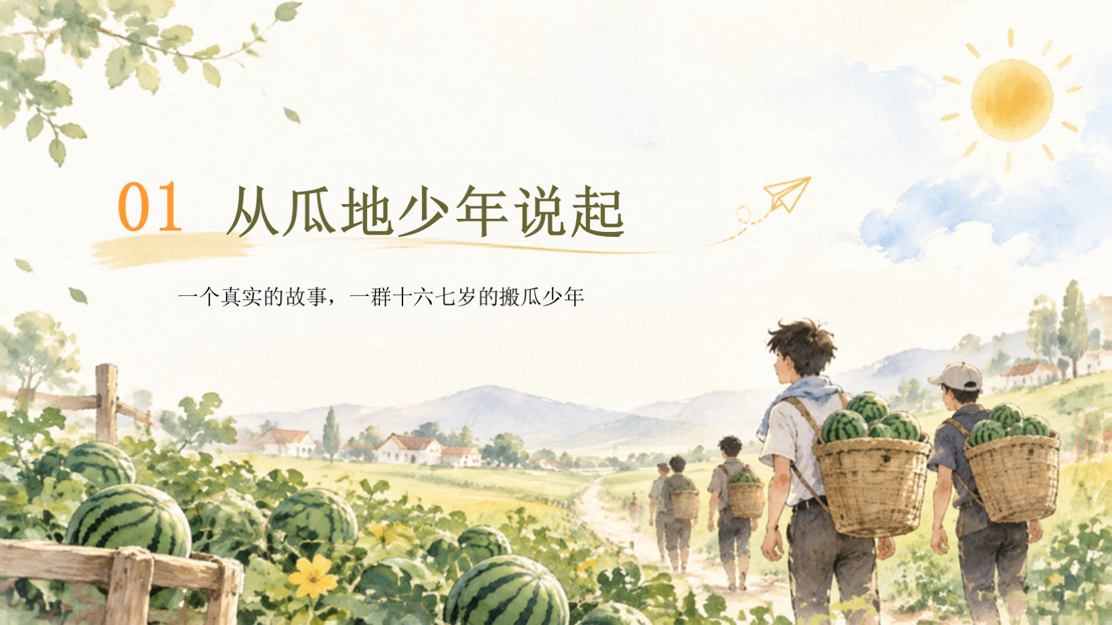【0426】主题班会：初高中内驱力主题班会：从瓜地少年的故事，看努力学习的意义 预览