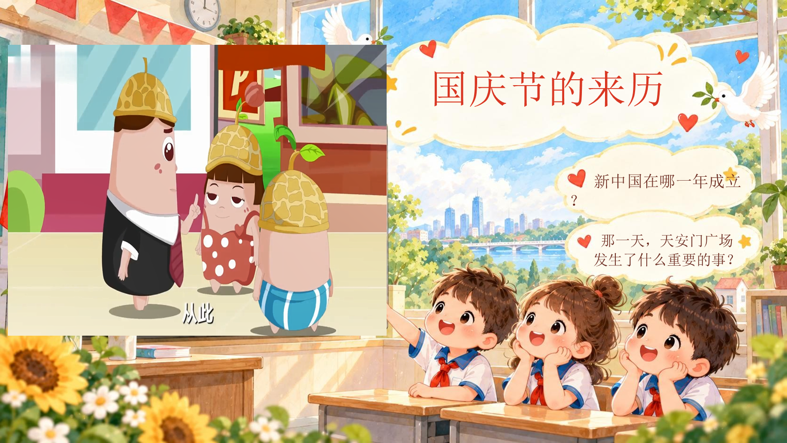 【0425】主题班会：《祖国妈妈今天我为您庆生》 预览