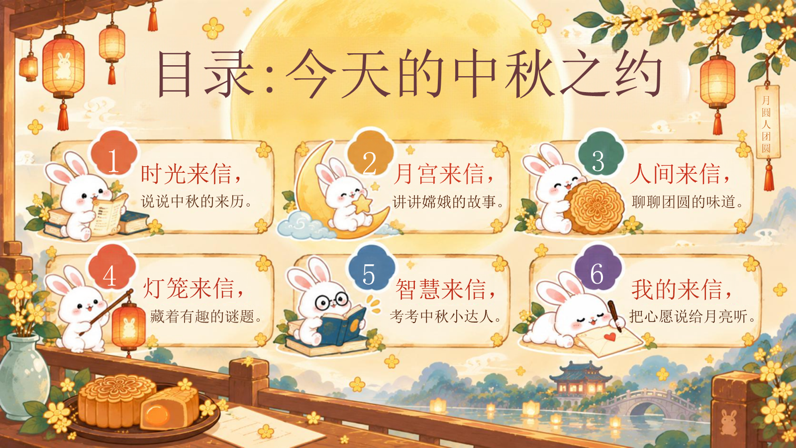 【0423】主题班会：中秋节《月亮收到的中秋来信》 预览