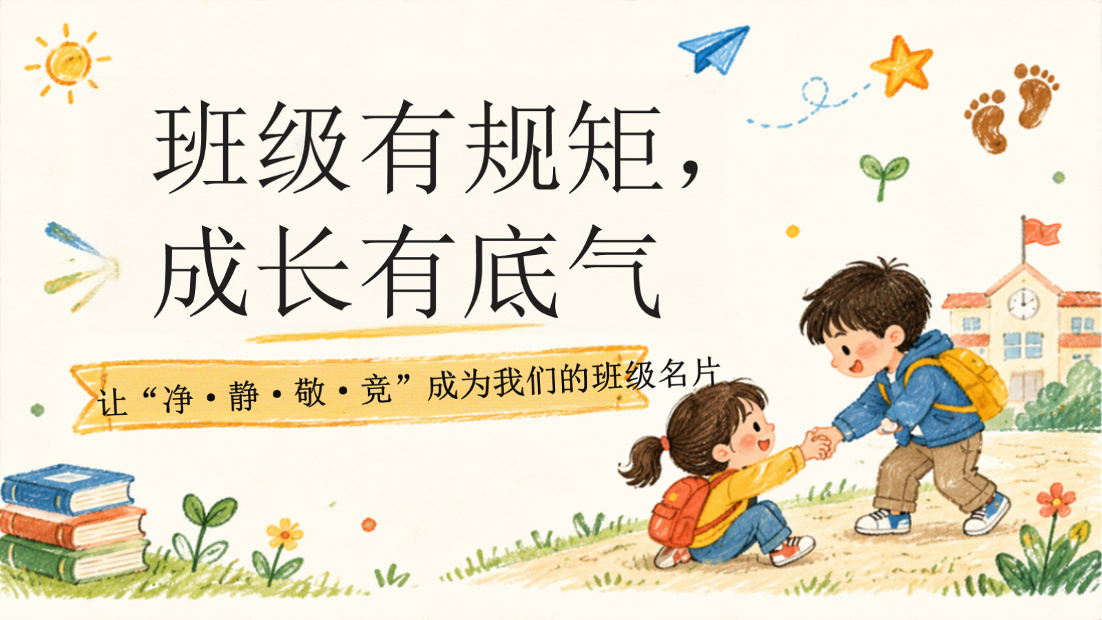 【0417】主题班会：《班级有规矩，成长有底气》 预览