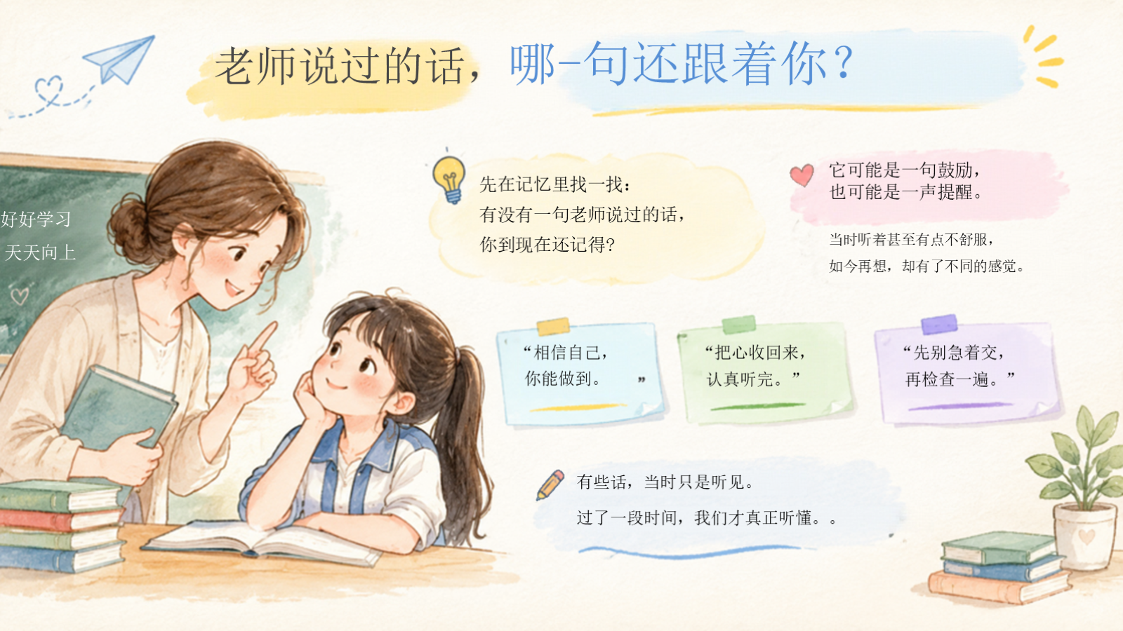 【0420】主题班会：教师节《后来，我读懂了老师》版1 预览