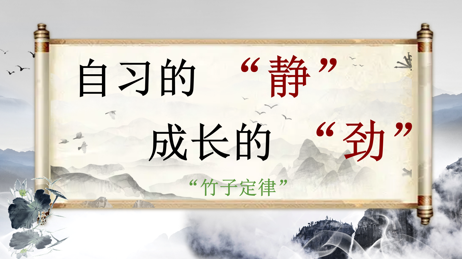 【0418】主题班会：《自习的&ldquo;静&rdquo;，成长的&ldquo;劲&rdquo;》 预览