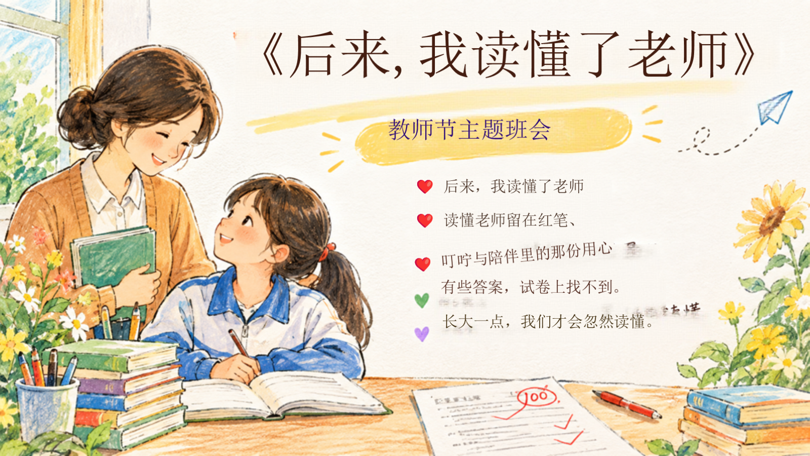 【0420】主题班会：教师节《后来，我读懂了老师》版1 预览