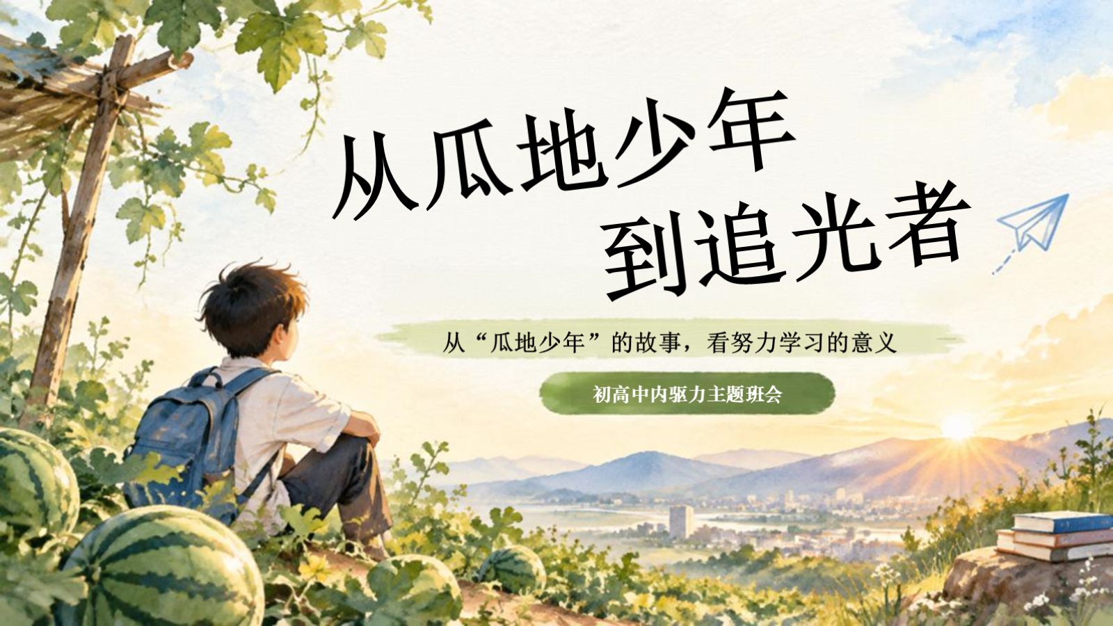 【0426】主题班会：初高中内驱力主题班会：从瓜地少年的故事，看努力学习的意义 预览
