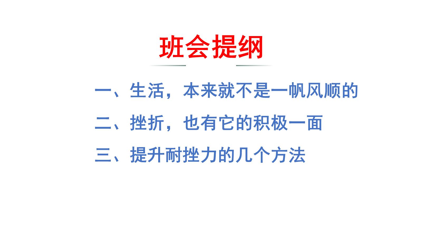 【0451】主题班会：【励志班会】挫折教育主题班会《挫折，没有那么可怕》 预览