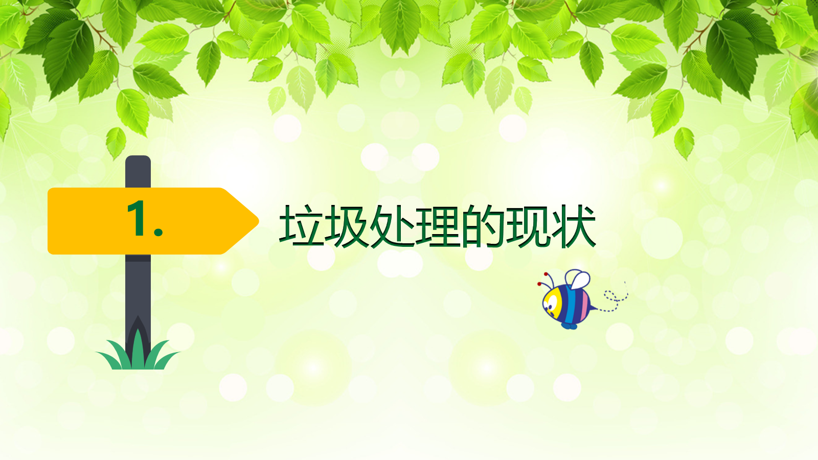 【0449】主题班会：【环境保护】主题班会：垃圾分类环保主题 预览