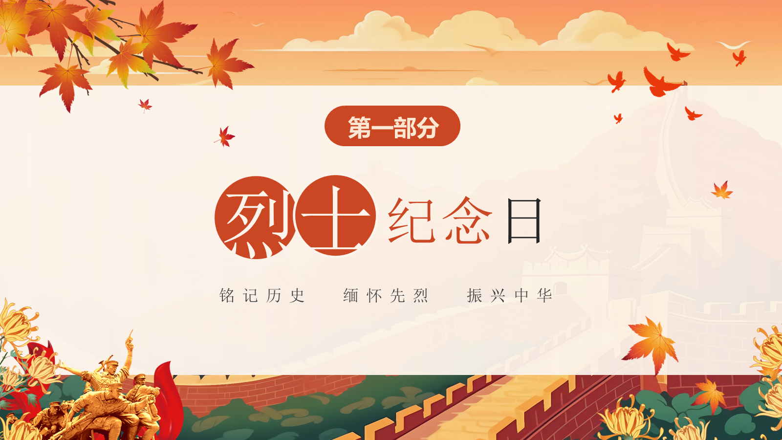 【0448】主题班会：【爱国教育】主题班会：9.30中国烈士纪念日主题班会 预览
